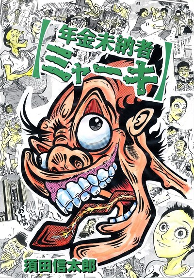 「年金未納者ミャーキ」