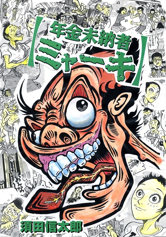 「年金未納者ミャーキ」