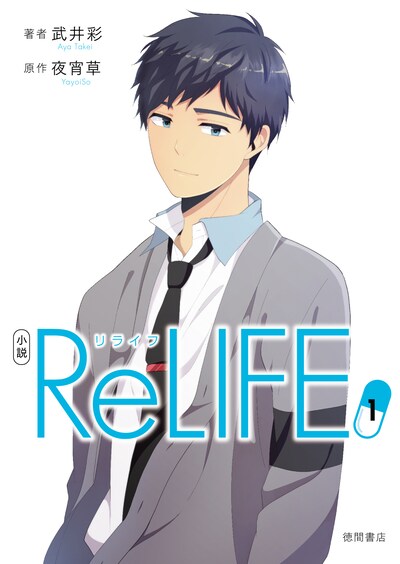 「小説 ReLIFE」1巻
