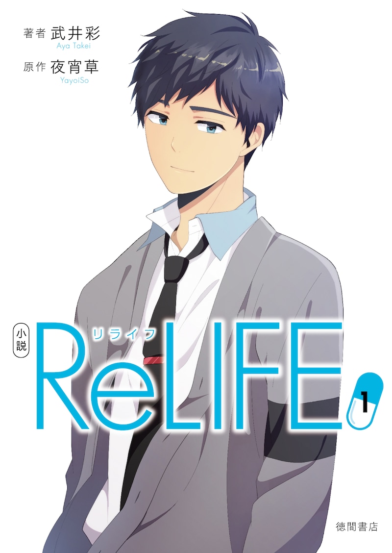 「小説 ReLIFE」1巻