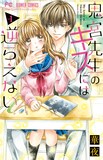 華夜「鬼宮先生のキスには逆らえない」1巻