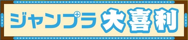 「ジャンプラ大喜利」のロゴ。