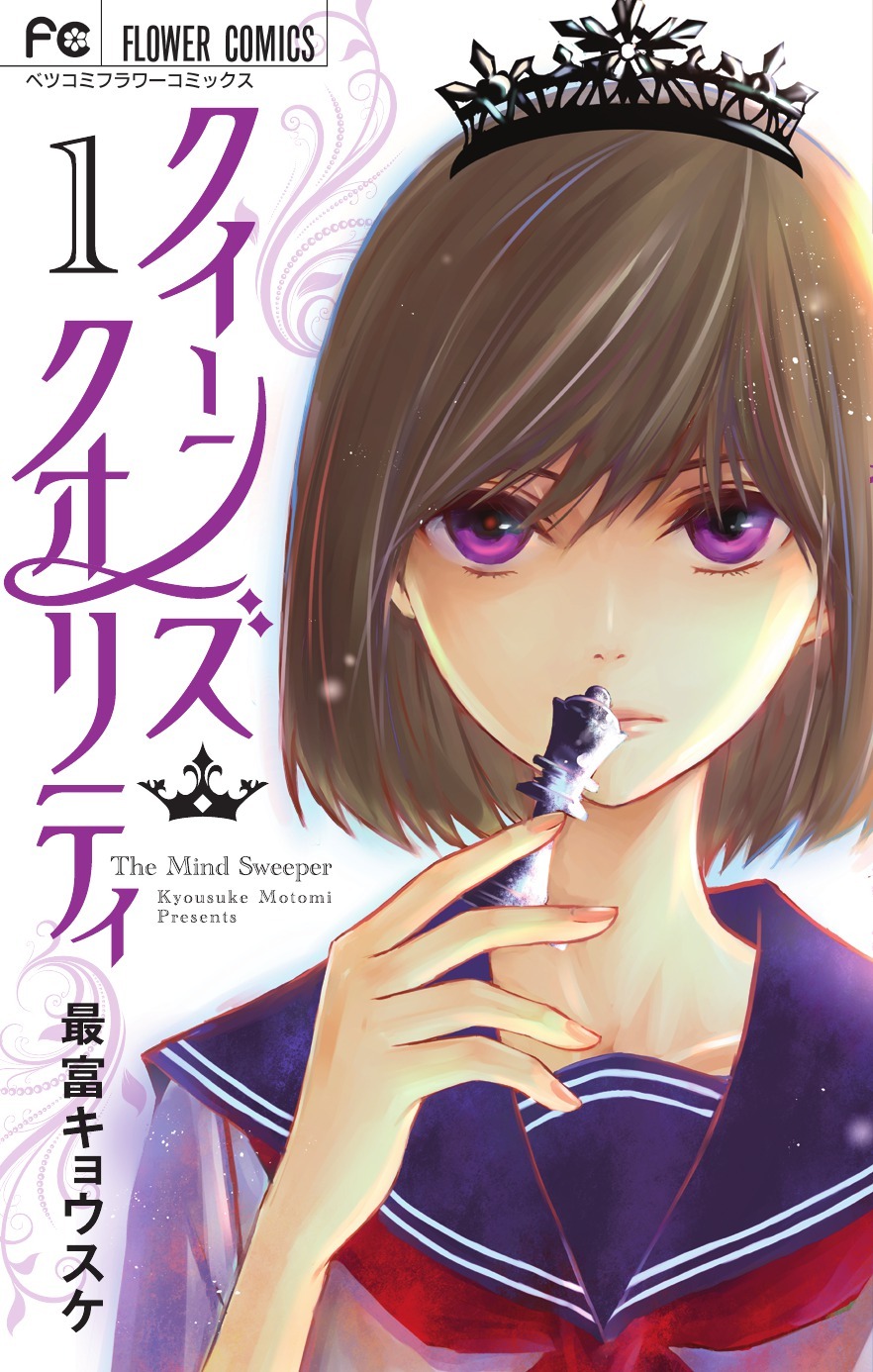 最富キョウスケ「クイーンズ・クオリティ」1巻