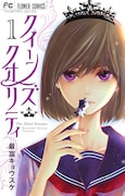 最富キョウスケ「クイーンズ・クオリティ」1巻