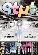 「qtμt」1巻