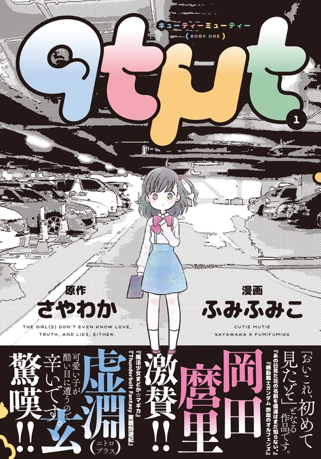 「qtμt」1巻の帯付き。