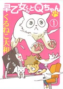 「早乙女くんとQちゃん」1巻