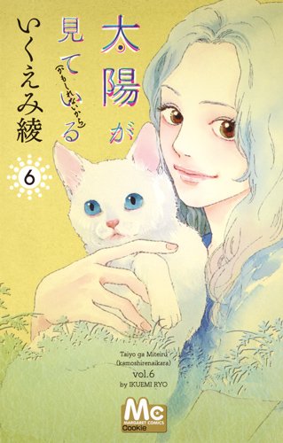「太陽が見ている（かもしれないから）」6巻