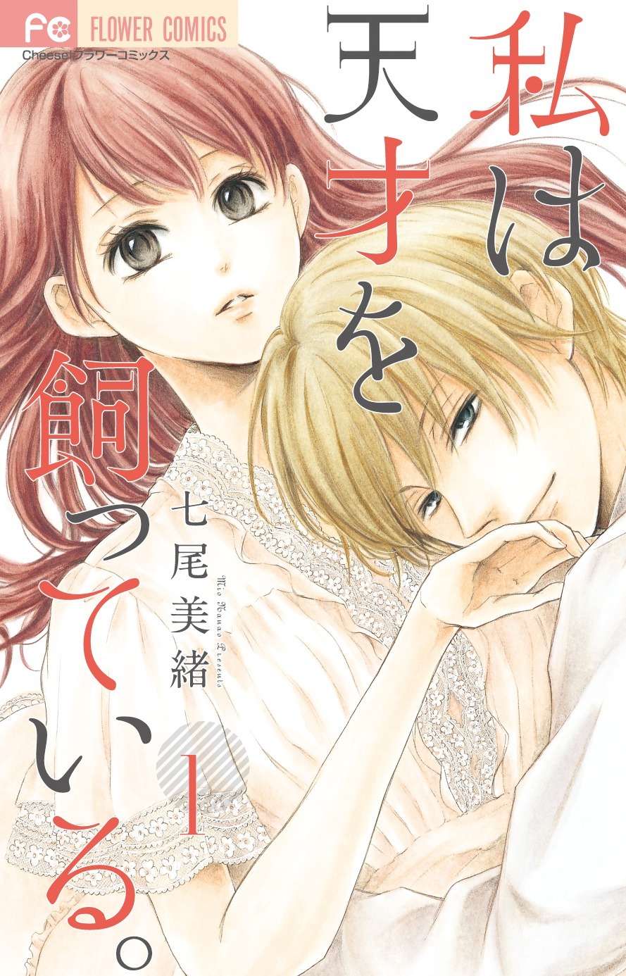 七尾美緒「私は天才を飼っている。」1巻