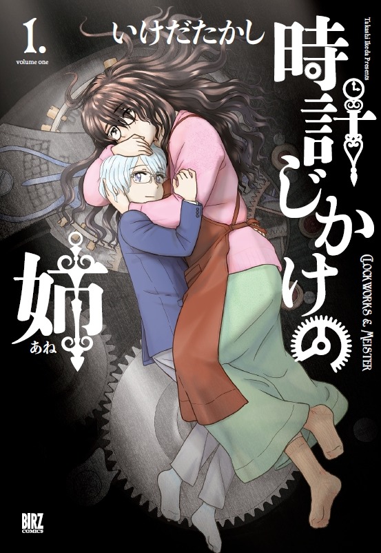 「時計じかけの姉」1巻