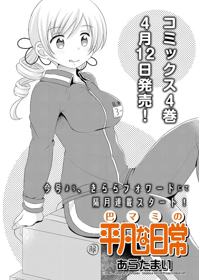 「巴マミの平凡な日常」移籍第1回の扉ページ。