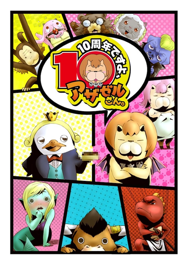 アニメ「よんでますよ、アザゼルさん。」Blu-ray BOXジャケットイラスト。