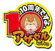 「よんでますよ、アザゼルさん。」10周年記念ロゴ