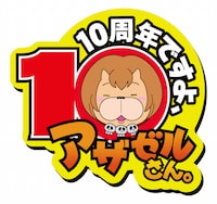 「よんでますよ、アザゼルさん。」10周年記念ロゴ