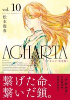 「AGHARTA - アガルタ -」完全版10巻