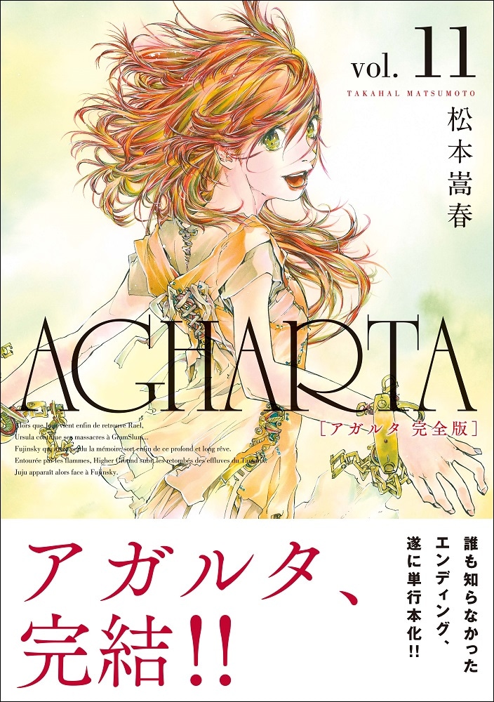 「AGHARTA - アガルタ -」完全版最終11巻