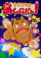 「まけるな!! あくのぐんだん！」キービジュアル