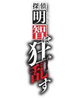 「探偵明智は狂乱す」ロゴ