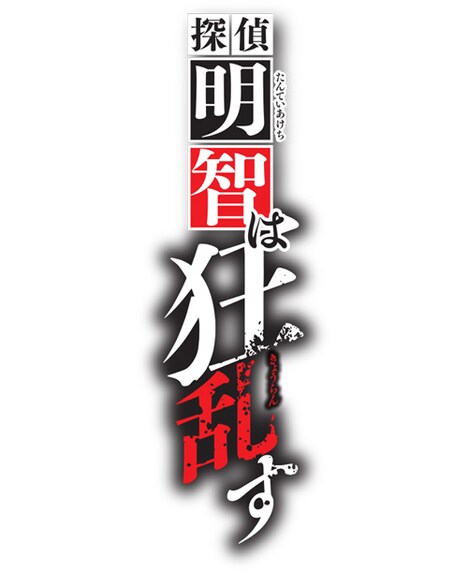 「探偵明智は狂乱す」ロゴ