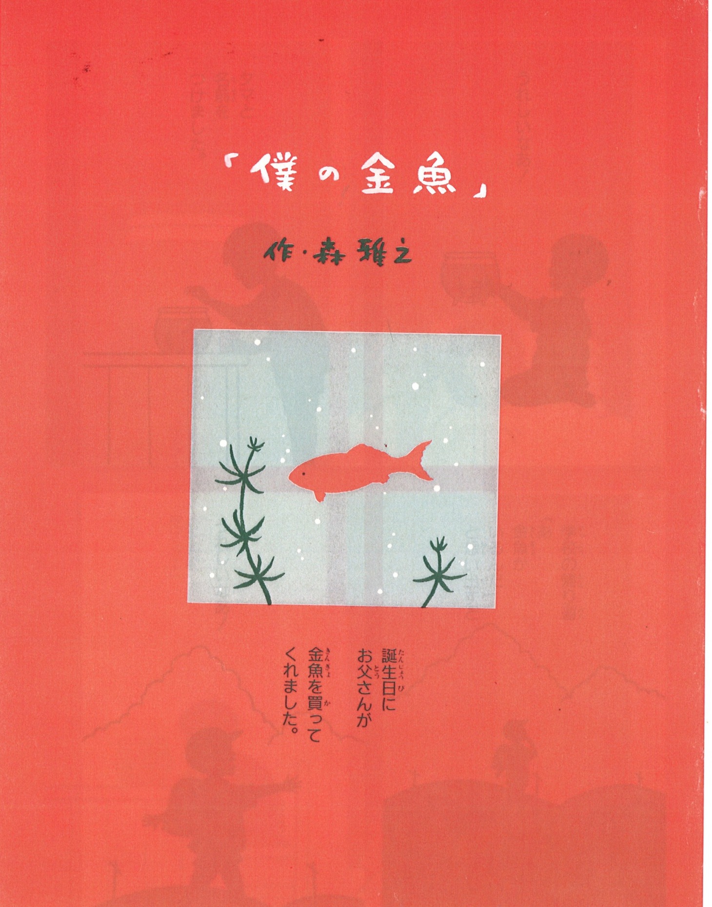 収録作品「僕の金魚」