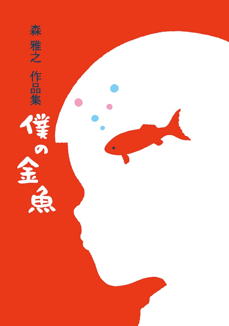 森雅之作品集僕の金魚限定200部まんだらけ刊2017年発刊