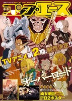 月刊コンプエース5月号