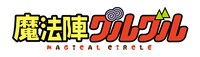 アニメ「魔法陣グルグル」ロゴ