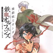 礒部一真「鉄血のオルフェンズ」画集がダムエー付録に、描き下ろしも収録