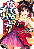 「はてな☆イリュージョン」1巻