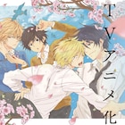 ありいめめこのBL「ひとりじめマイヒーロー」TVアニメ化決定