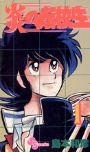 「炎の転校生」1巻 (c)島本和彦／小学館