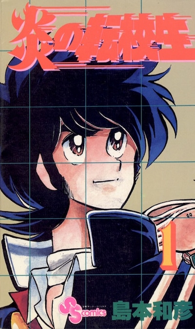 「炎の転校生」1巻 (c)島本和彦／小学館