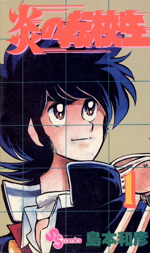 「炎の転校生」1巻 (c)島本和彦／小学館