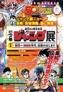 週刊少年ジャンプ17号に掲載された、「創刊50周年記念 週刊少年ジャンプ展VOL.1 創刊～1980年代、伝説のはじまり」の告知ページ。(c)2017Go Nagai ／Dynamic Production (c)武論尊・原哲夫／NSP 1983 (c)北条司／NSP 1985 (c)秋本治・アトリエびーだま、車田正美、高橋陽一、バードスタジオ、本宮ひろ志、ゆでたまご／集英社