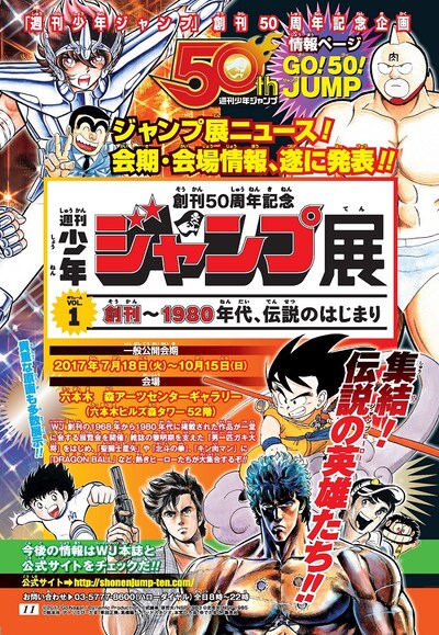 週刊少年ジャンプ17号に掲載された、「創刊50周年記念 週刊少年ジャンプ展VOL.1 創刊～1980年代、伝説のはじまり」の告知ページ。(c)2017Go Nagai ／Dynamic Production (c)武論尊・原哲夫／NSP 1983 (c)北条司／NSP 1985 (c)秋本治・アトリエびーだま、車田正美、高橋陽一、バードスタジオ、本宮ひろ志、ゆでたまご／集英社
