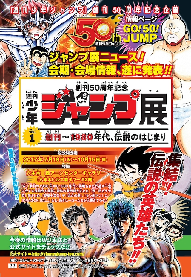 週刊少年ジャンプ17号に掲載された、「創刊50周年記念 週刊少年ジャンプ展VOL.1 創刊～1980年代、伝説のはじまり」の告知ページ。(c)2017Go Nagai ／Dynamic Production (c)武論尊・原哲夫／NSP 1983 (c)北条司／NSP 1985 (c)秋本治・アトリエびーだま、車田正美、高橋陽一、バードスタジオ、本宮ひろ志、ゆでたまご／集英社