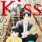 木村千歌、野中のばら、小池田マヤら10名のショート傑作選、Kissに