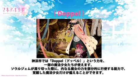 「マギアレコード」ステージイベントで使用されたスライドより。