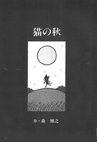 収録作品「猫の秋」