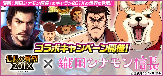 「信長の野望 201X」とのコラボ企画告知。