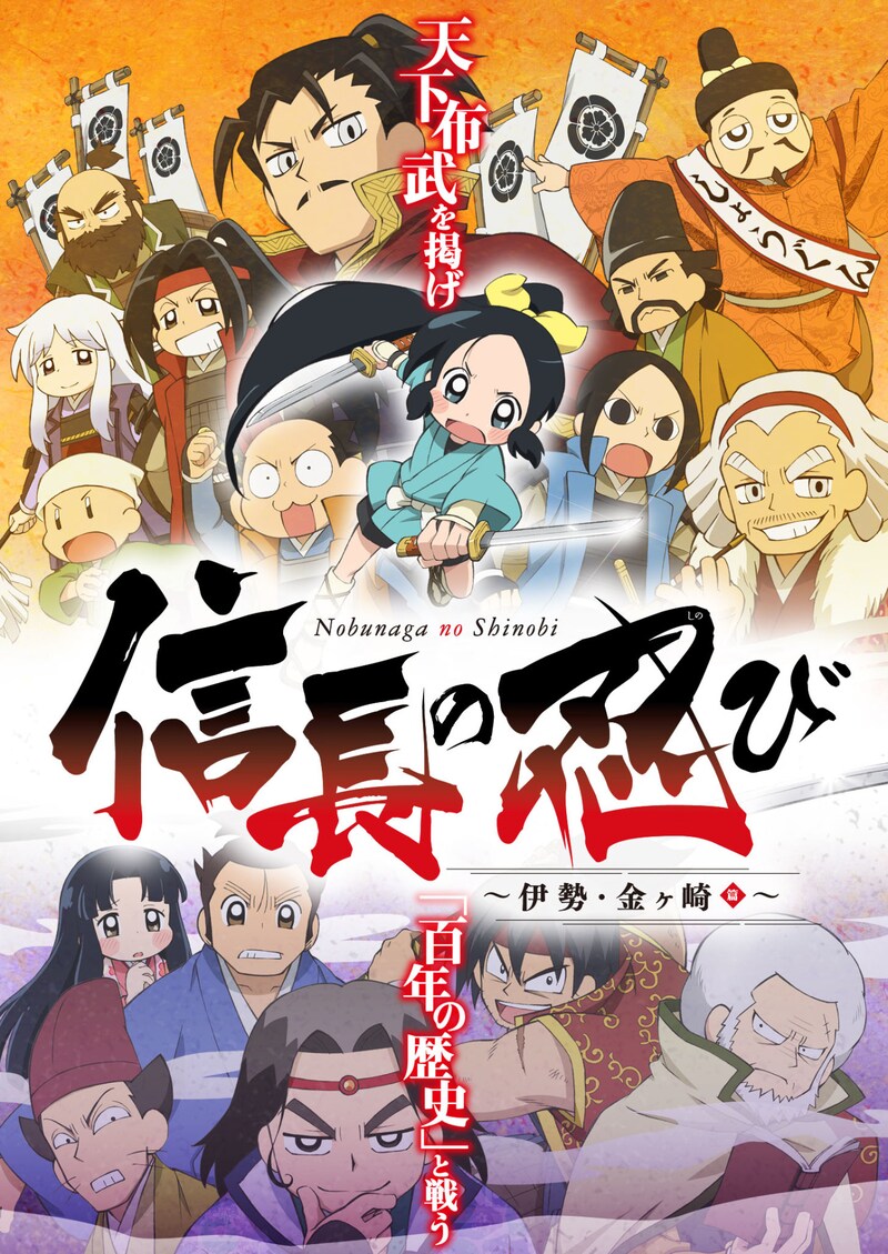 アニメ「信長の忍び~伊勢・金ヶ崎篇~」ビジュアル