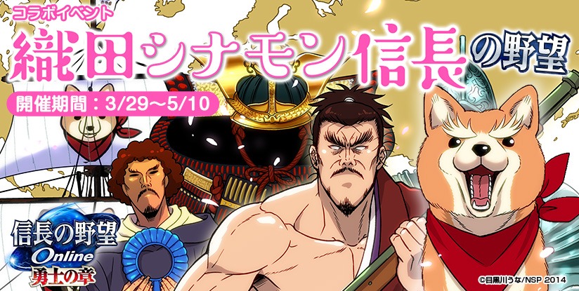 「信長の野望 Online」とのコラボ企画告知。