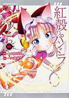 「紅殻のパンドラ」10巻