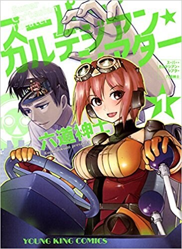 「スーパーカルテジアンシアター」1巻