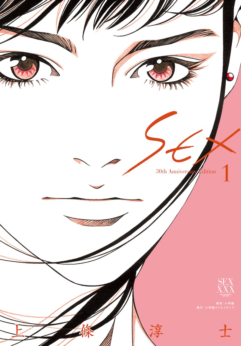 「SEX 30th AnniversaryEdition」1巻