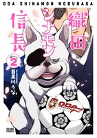 「織田シナモン信長」2巻