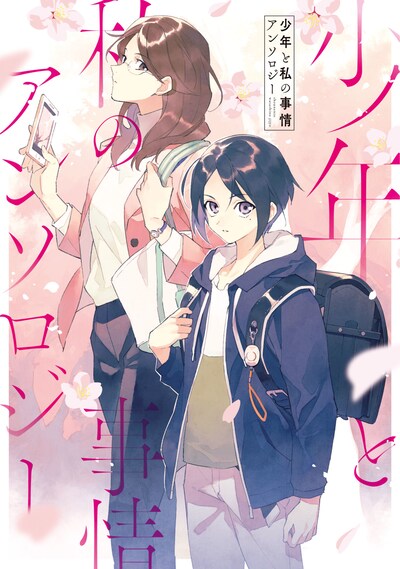 「少年と私の事情アンソロジー」