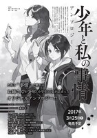 「少年と私の事情アンソロジー」の告知ビジュアル。