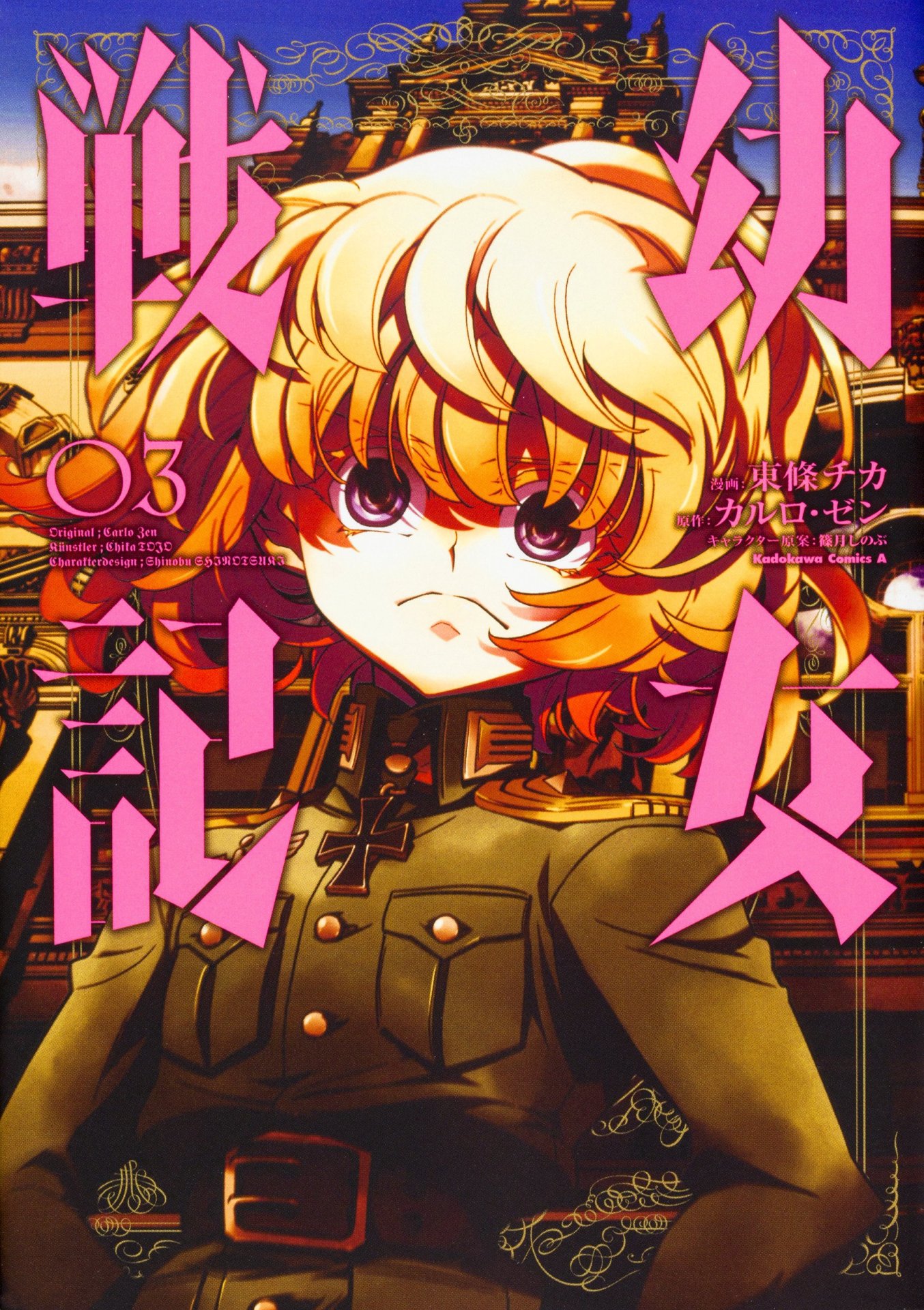 「幼女戦記」3巻