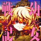 「幼女戦記」コンプエースで130P超えの一挙掲載、4~6巻連続刊行や特装版も